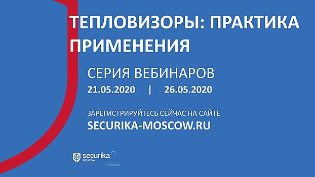 Зарегистрируетесь на серию вебинаров спецпроекта Securika Moscow