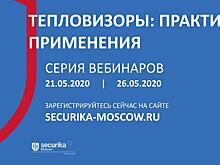 Зарегистрируетесь на серию вебинаров спецпроекта Securika Moscow