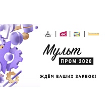 Тамбовчан приглашают принять участие в конкурсе «МультПром 2020»