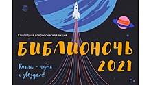 Городские библиотеки Вологды устроят книжную вселенную в рамках всероссийской акции «Библионочь-2021»