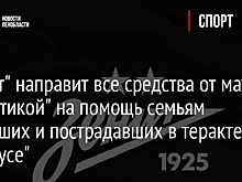 "Авангард" направит средства от продажи билетов на матч КХЛ пострадавшим при теракте
