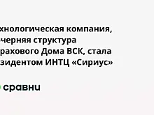 Технологическая компания, дочерняя структура Страхового Дома ВСК, стала резидентом ИНТЦ «Сириус»