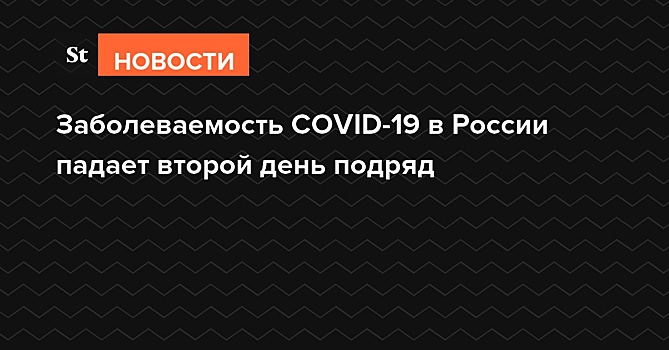 Заболеваемость COVID-19 в России падает второй день подряд