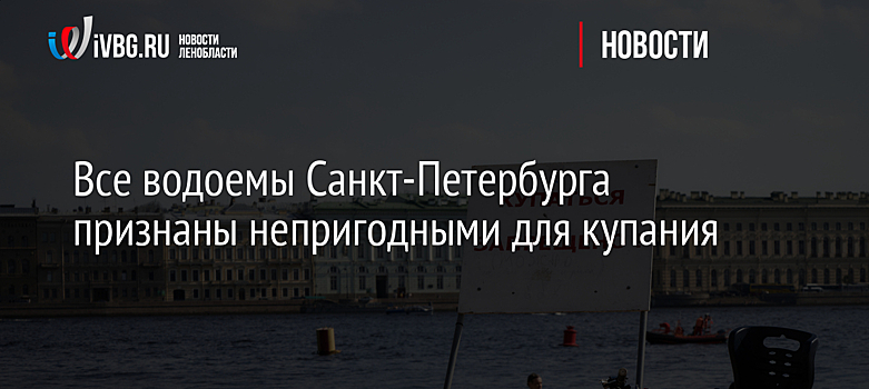 Все водоемы Санкт-Петербурга признаны непригодными для купания