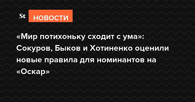 Сокуров, Быков и Хотиненко оценили новые правила для номинантов на «Оскар»