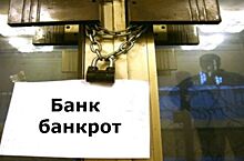 На грани: Более 100 банков РФ ждет банкротство