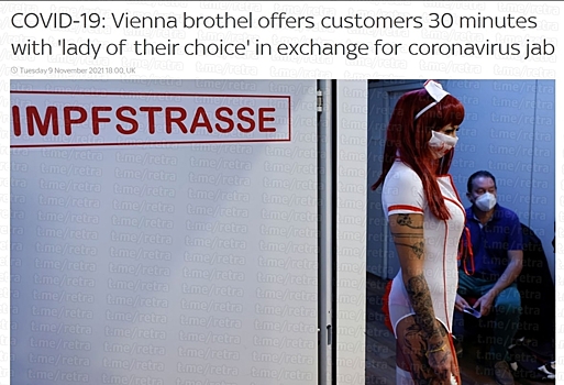 Австрийский бордель дарит бесплатные 30 минут c «любой дамой на выбор» в обмен на прививку от ковида