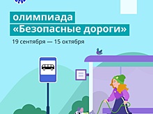 Курским школьникам предлагают поучаствовать в онлайн-олимпиаде «Безопасные дороги»