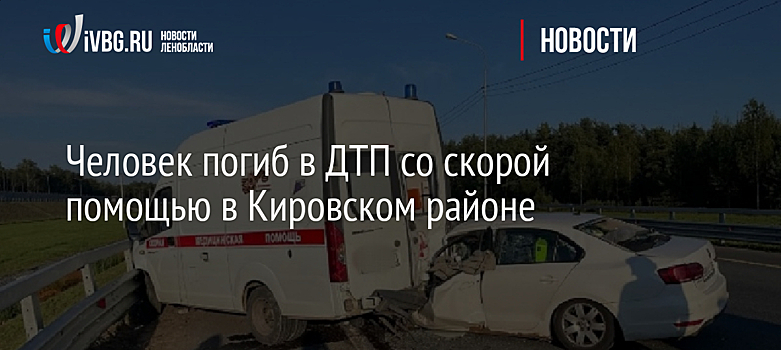 Человек погиб в ДТП со скорой помощью в Кировском районе