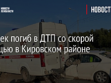 Человек погиб в ДТП со скорой помощью в Кировском районе