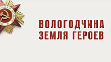 Первые вологжане занесли данные о своих предках в «Электронную Книгу Памяти города Вологды»