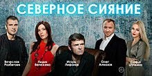 Юмор и семейная драма: в «Янтарь-холле» покажут премьеру комедии «Северное сияние»