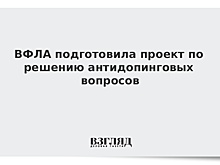ВФЛА подготовила проект по решению антидопинговых вопросов