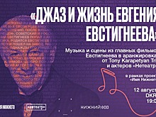 Джазовый вечер, посвященный Евгению Евстигнееву, пройдет в Нижнем Новгороде