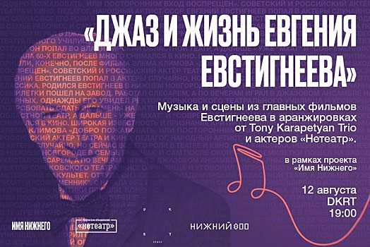 Джазовый вечер, посвященный Евгению Евстигнееву, пройдет в Нижнем Новгороде