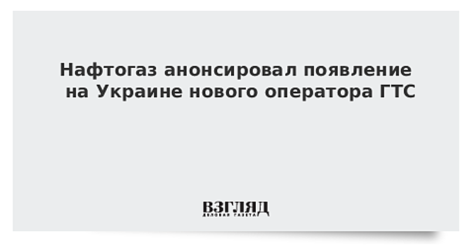 На Украине появится новый оператор ГТС