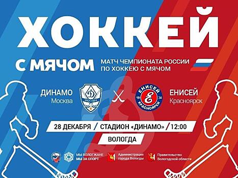 В Вологде заработала горячая линия по вопросам продажи билетов на матч ХК «Динамо» и ХК «Енисей»