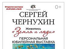 В Самаре откроется юбилейная выставка Сергея Чернухина