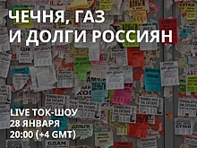 На канале «Свободные» обсудят списание долгов россиян