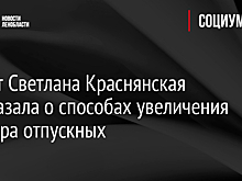 Юрист Светлана Краснянская рассказала о способах увеличения размера отпускных