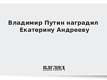 Путин наградил Екатерину Андрееву