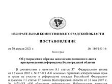 Избирком утвердил подписной лист для проведения референдума в Волгоградской области