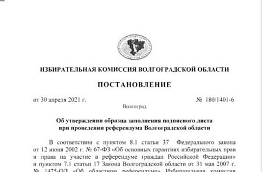 Избирком утвердил подписной лист для проведения референдума в Волгоградской области