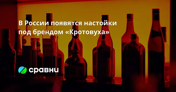 В России появятся настойки под брендом «Кротовуха»