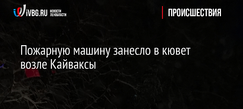 Пожарную машину занесло в кювет возле Кайваксы