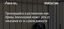 Признавшийся в расчленении муж Ирины Земченковой может уйти от наказания из-за сроков давности