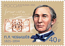 Новая почтовая марка выпущена в честь двухсотлетия математика П. Л. Чебышёва