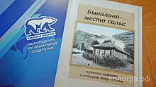 «Место силы»: книгу об истории микрорайона Бывалово презентовали в Вологде