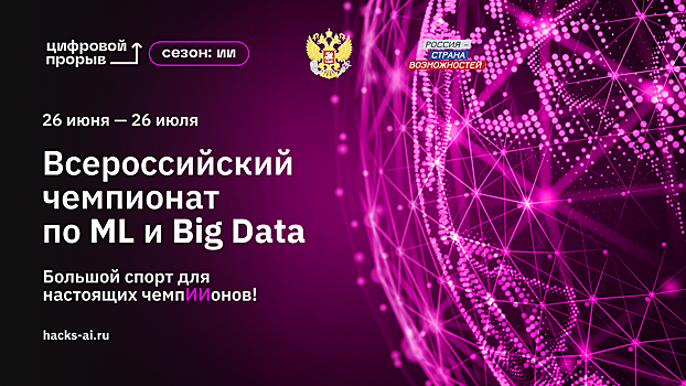 «Цифровой прорыв. Сезон: искусственный интеллект»: кому достанутся 3 млн рублей?