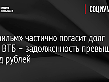 «Ленфильм» частично погасит долг перед ВТБ – задолженность превышает 2 млрд рублей
