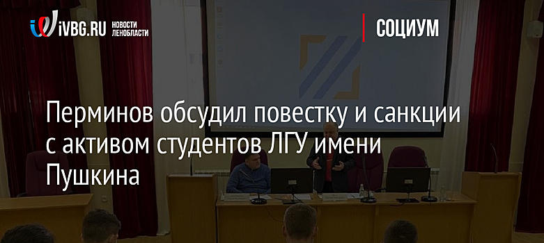Перминов обсудил повестку и санкции с активом студентов ЛГУ имени Пушкина