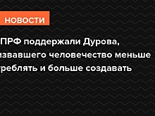 В КПРФ поддержали Дурова, призвавшего человечество меньше потреблять и больше создавать