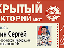 Летчик-космонавт из Зеленограда выступит с лекцией