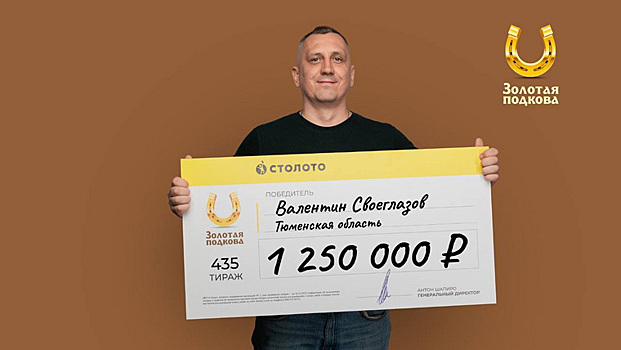 Бизнесмен из Тюменской области выиграл в лотерее 1,2 млн рублей