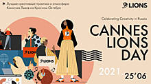 Cannes Lions Day: в Москве праздник мирового креатива пройдет офлайн — в лучших традициях «Каннских львов»