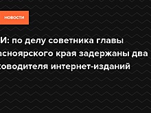Суд отправил под домашний арест советника губернатора Красноярского края
