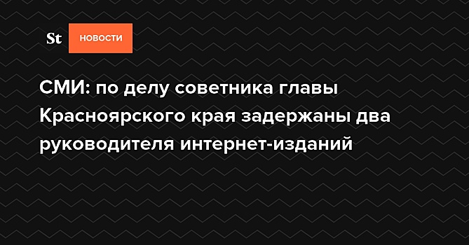 Суд отправил под домашний арест советника губернатора Красноярского края