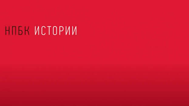 «НПБК. Истории»: подборка первых выпусков и ярких участников рубрики. Кто следующий?