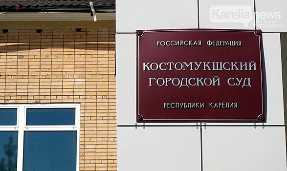 Суд Костомукши приговорил бывшего сотрудника МЧС к пяти годам колонии за взятки