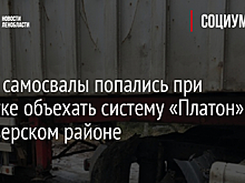 Фото: самосвалы попались при попытке объехать систему «Платон» в Приозерском районе