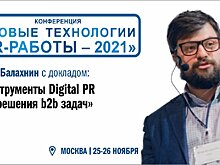 «Инструменты Digital PR для решения b2b задач»