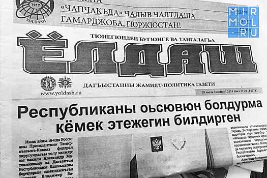 104 года отмечает общественно-политическая газета «Ёлдаш»