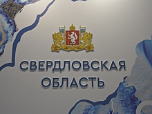 Свердловский минфин нашел нарушения в работе представительства губернатора в Москве