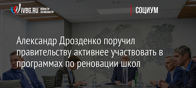 Александр Дрозденко поручил правительству активнее участвовать в программах по реновации школ