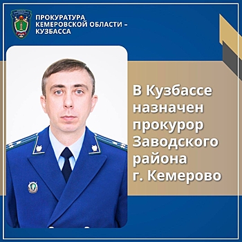 Новый прокурор Заводского района был назначен в Кемерове