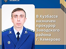 Новый прокурор Заводского района был назначен в Кемерове